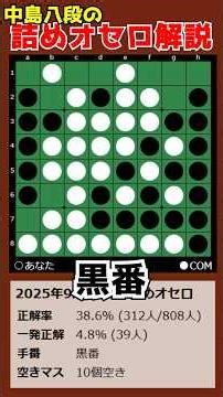 Nakajima 8-dan's Othello Checkmate Commentary 2025/09/29 #shorts