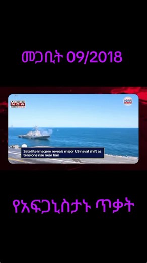 #Wednesday March 18 ፓኪስታን በአፍጋኒስታን ጥቃት ፈፀመች #Ethio Daily News Friday Ethiopian News Ethio Daily News |Ethiopian Air Lines |Ethiopian NDF |African Union |UN |WHO |FAO |Abiy Ahmed Ali |Prosperity Party |Getache Reda |Gedion Timotiyos |Addis Ababa |Adanech Abebe #EthioDailyNews #Ethiopia Ethiopia News |Eritrea news |Sudan |Somaliland |Djibouti |Kenya |Fano |TPLF |Amhara |Oromia |Tigray |Israel |Iran |Russia |China |Ukraine |Azeb Mesfin |Debretsiyon Gebremickael |Jowar Mohammed |Iskindir Naga |Birha