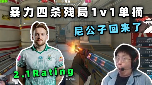 玩机器看傻niko外场支配瞬秒双杀！赛点直接暴力突破残局1v1单摘收下人头！赛后数据2.1rating