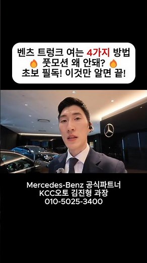 [4K] 벤츠 전 차종 트렁크 여는 법 4가지 총정리 | 풋모션이 안 될 때 이것만 확인하세요!