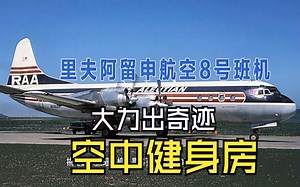 《航空史上的奇迹》里夫阿留申8号班机事故，大力出奇迹