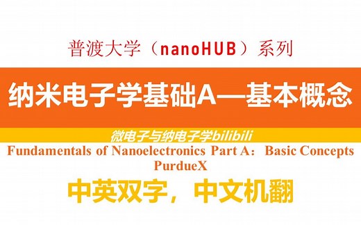 【公开课】普渡大学-纳米电子学基础，A部分：基本概念—Fundamentals of Nanoelectronics Part A：Basic Concepts
