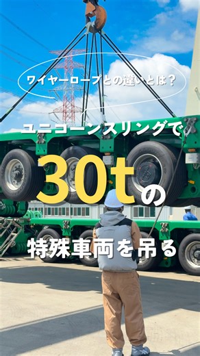 【公式】芝本産業スリング事業 | 【実際に使ってみてワイヤーロープとの違いとは？】 今回は宇徳ファシリティーサービス株式会社様にご協力いただきました！ 現場の方へインタビューもしてきましたので、ぜひ参考にしてみてください☺️ #工場 #現場 #現場仕事 #建設業 #建築 #ものづくり #オーダーメイド... | Instagram
