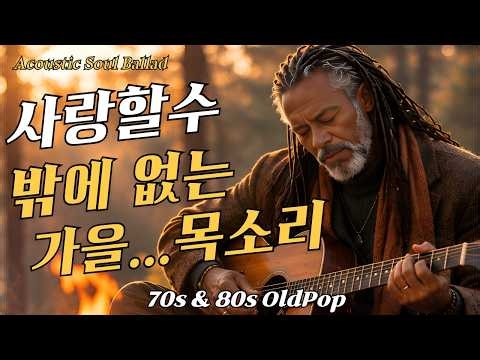 🍁 모닥불에 빠져드는 가을 명곡 그목소리 | ☕ | 4050 6070 7080 추억의 팝송, 위로음악, 나른한 노래 • 감성발라드 • 중년음악 • 카페음악.모닥불