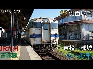 【4K Side View】Kitto Line [Local] (Yoshimatsu ⇒ Miyakonojō)