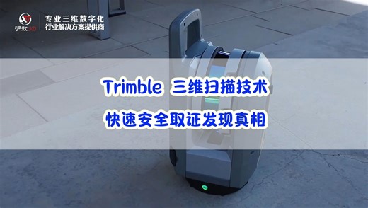 Trimble三维扫描技术 快速安全取证发现真相【上海沪敖3D】
