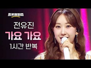 [트롯재생] 트롯챔피언 전유진 '가요 가요'✨ 1시간 듣기 트롯🎵ㅣ#트롯챔피언ㅣ#트롯869