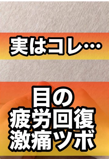 目の疲労回復で激痛ツボ押し#目の疲れ #レーシック #眼精疲労