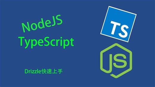 【NodeJS-TS】Drizzle快速上手