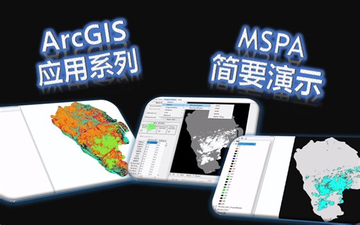 ArcGIS应用系列-MSPA模型简要演示