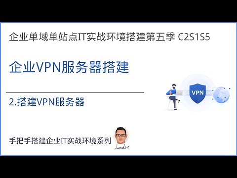 2.搭建VPN服务器 -C2S1S5-企业VPN服务器搭建-手把手搭建企业单域单站点IT实战环境第五季