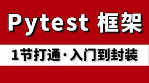 一套打通！pytest自动化测试框架实战教程，从入门到封装打通接口自动化！