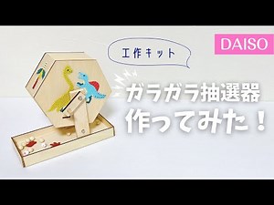 【ダイソー工作】ハプニング発生？！ガラガラ抽選器を作ってみた…！/DAISO/工作キット