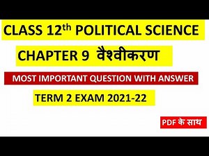 Class 12th GLOBALIZATION IMPORTANT QUESTION ANSWER | Chapter 9 Political science | Term 2 exam