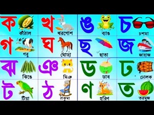 Learn consonants rhythmically. Bengali consonants. Bangla alphabet #bengali alphabet