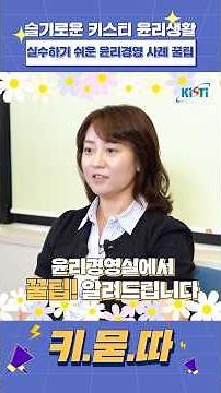 실수하기 쉬운 윤리경영 사례 꿀팁✨ 키.묻.따 10편!