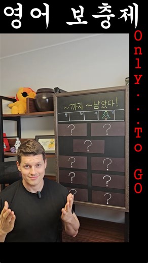 Ryan Toomey on Instagram: "💬 Only one comment to go! 요거 하나만 더 남았어요 👉 What are you counting down to these days? 🤔 Remaining 괜찮지만 좀 딱딱해요. 5 minutes remaining until the end of the exam. 시험 끝날 때까지 5분 남았습니다. 👍 Left는 항상 좋아요. Only 2 weeks left until my birthday! 내 생일까지 2주만 남았어요! 👉 긴박하거나, 시간이 부족한 상황에서 자주 써요. We only have 2 days left before the project is due! 프로젝트 마감까지 이제 이틀밖에 안 남았어요! ⏳ 카운트다운 / 응원할 때 👉 only … to go! 아주 자연스러워요. 🔔 끝이 보일 때 Only 2 more minutes to go! Hang in there! 이제 2분 더 남았어! 조금만 버