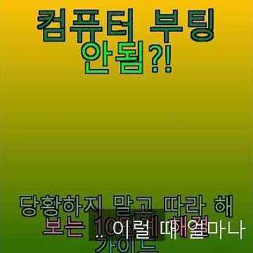 컴퓨터 부팅 안됨?! 당황하지 말고 따라 해 보는 10단계 해결 가이드