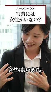 営業には女性がいない？若手女性社員にインタビュー #オープンハウス #オープンハウス採用 #不動産業界