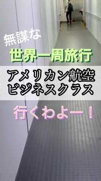 無謀な世界一周旅行⑧アメリカン航空ビジネスクラスでニューヨークへ！【インターコンチネンタル ニューヨーク タイムズスクエア】