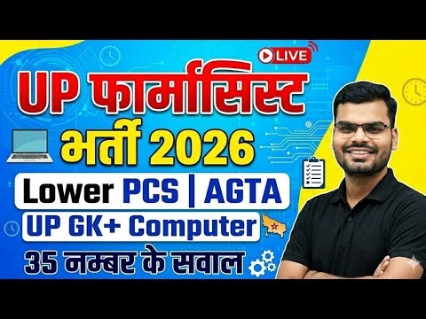 UPSSSC PHARMACIST VACANCY LOWER PCS UP GK + COMPUTER PRACTICE MCQs