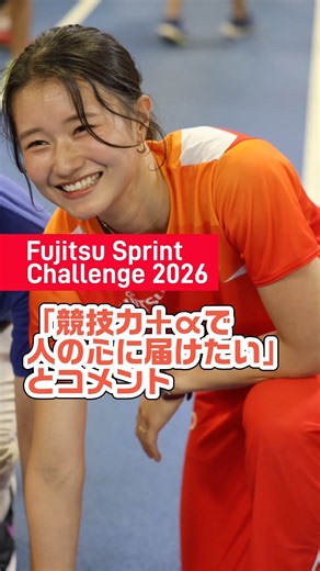 「Fujitsu Sprint Challenge2026」Uvanceとどろきスタジアムで開催、100m記録会に選手らのランニング教室も