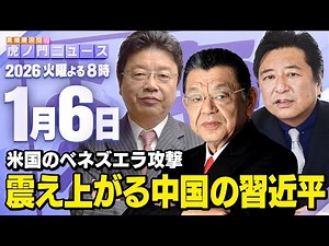 【虎ノ門ニュース】アメリカのベネズエラ攻撃と中国の関係 須田慎一郎×北村晴男×石橋文登 2026/1/6(火)