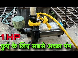 कुएं के लिए सबसे अच्छा पंप 1Hp | openwell submersible pump 1hp fitting