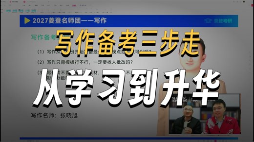 2027管理类联考写作备考规划指导，菱登考研张晓旭老师规划指导