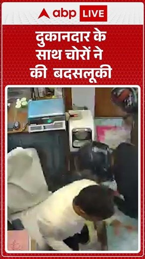 Viral News: दुकानदार के साथ चोरों ने की बदसलूकी |ABPLIVE