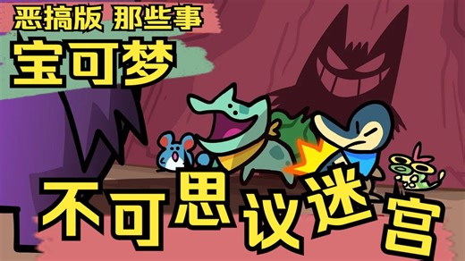 【中字熟肉】速通《宝可梦不可思议迷宫》【TerminalMontage搞笑动画】