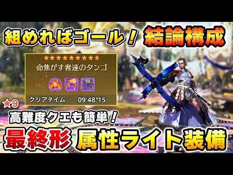 【これが組めればゴール！】強すぎる結論構成：属性ライトの最終装備を紹介！★9高難度フリクエも簡単にクリアできる最強性能！