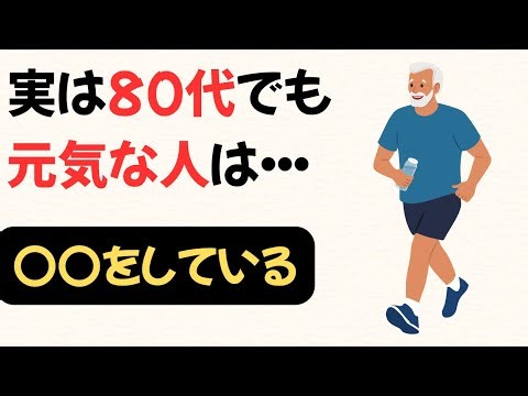 実は80代でも元気な人は“これ”をしている【人生を楽しむ秘訣10選】#80代の元気 #シニアライフ #健康長寿 #生き方のヒント #毎日を楽しむ