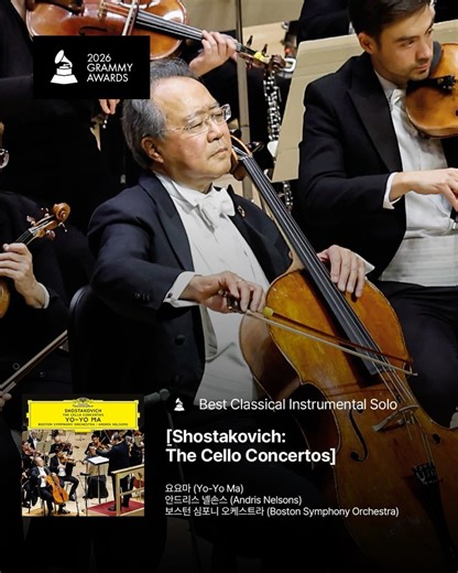 유니버설뮤직 클래식&재즈 on Instagram: "2026 그래미 어워드 클래식 부문 결과가 발표되었습니다! 🏆 유니버설뮤직 클래식 아티스트들의 수상작을 확인해보세요🎵 🏆Best Classical Instrumental Solo [Shostakovich: The Cello Concertos] 요요마 (Yo-Yo Ma), 안드리스 넬손스 (Andris Nelsons), 보스턴 심포니 오케스트라 (Boston Symphony Orchestra) 🏆Best Orchestral Performance [Messiaen: Turangalîla-Symphonie] 안드리스 넬손스 (Andris Nelsons), 보스턴 심포니 오케스트라 (Boston Symphony Orchestra), 유자 왕 (Yuja Wang) 세실 라르티고 (Cécile Lartigau) #그래미 #Grammy #클래식 #Classic"