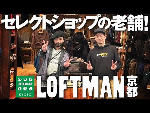 【京都発】老舗セレクトショップ『LOFTMAN』はやっぱり良いモノが有り過ぎた回