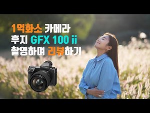 Fujifilm GFX 100ii 100-megapixel medium-format camera review / Outdoor portrait photography tips