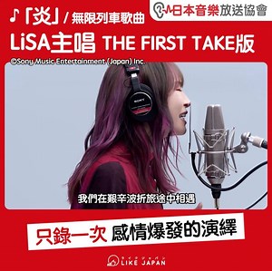 【#LikeJapan娛樂】♪「炎」LiSA主唱 THE FIRST TAKE版《鬼滅之刃》無限列車篇主題曲 / 日本音樂放送協會 全片播放：https://youtu.be/4Q9DWZLaY2U 去到影片最後，LiSA忍不住眼淚哭了。 她表示在演唱時，帶起腦中種種回憶。這首歌曲製作過程困難，但也努力撐下來。雖然唱時心裡一直叫著自己冷靜，b但最後還是將心中感情注入了演唱之中。 The First Take：邀請不同的歌手錄音演唱，並以無剪接的方式把表演毫無保留呈現於觀眾眼前 LiSA打招呼 ♪「LEO-NiNE」全唱片試聽(中字)： www.facebook.com/likejpn/videos/372030080612630 「炎」MV (中字)： www.facebook.com/likejpn/videos/3769426133089925 感謝 Sony Music Entertainment Hong Kong - International 提供 by #Likejapan_Owen ＝＝＝＝＝＝＝＝＝＝ 【日本開運魚食譜】升「漬」油甘魚片為你帶來「出人頭地」！↓ htt