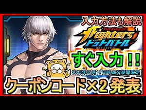 【KOFドットバトル】クーポンコード×2 発表 入力方法も解説 2025年12月17日時点※期間限定【THE KING OF FIGHTERSドットバトル】キングオブファイターズ ギフトコード 攻略