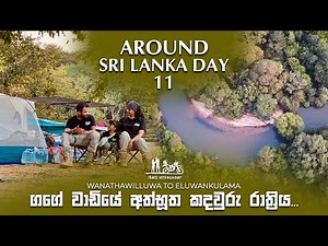 ගගේ වාඩියේ කඳවුරු රාත්‍රිය සහ ත්‍රාසජනක බෝට්ටු සවාරිය | Gange Wadiya Wadiya Camping | Day 11