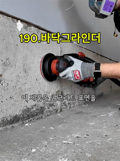 ⬆️구매는 프로필 클릭 후 영어주소 클릭하시면 제품 확인 가능합니다. 콘크리트 바닥 면 정리용 그라인더. #콘크리트그라인더 #바닥면갈이 #현장공구 #건설현장