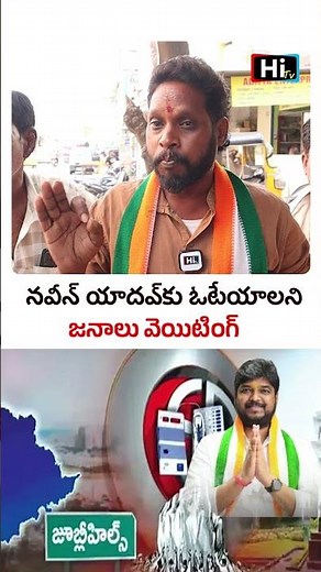#jublihillsbyelections #naveenyadav❤️ #telanganapolitics #politicalupdates #jublihillsconstituency