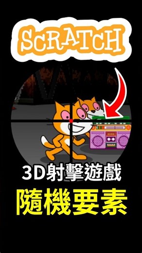 我決定讓這個遊戲變得更加混亂... #遊戲開發 #scratch