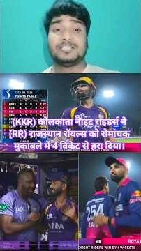 (KKR) कोलकाता नाइट राइडर्स ने (RR) राजस्थान रॉयल्स को रोमांचक मुकाबले में 4 विकेट से हरा दिया। ईडन