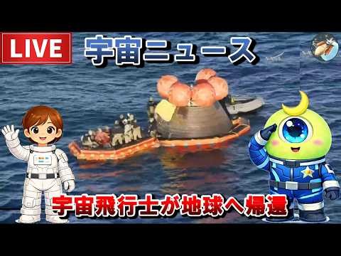 【速報】宇宙船オリオンが地球へ帰還 “通信断絶”とパラシュート降下、緊迫の帰還劇（スペースチャンネル）