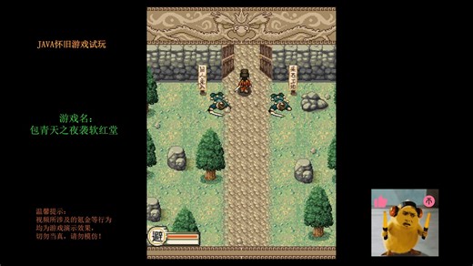 【慕凡Moofun】JAVA游戏怀旧1522 包青天之夜袭软红堂