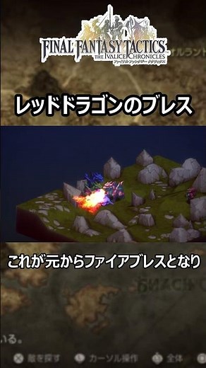 【FFT】レッドドラゴンのアビリティが変更されている　ファイナルファンタジータクティクス - イヴァリース クロニクルズ　#shorts　＃FFT