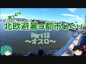 【みっくり】北欧避暑３都市めぐり Part13～オスロ～