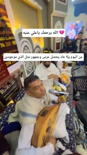 الله يرحمك ياستاذ علي عنبه 😥💔 قدر الله ومشاء فعل