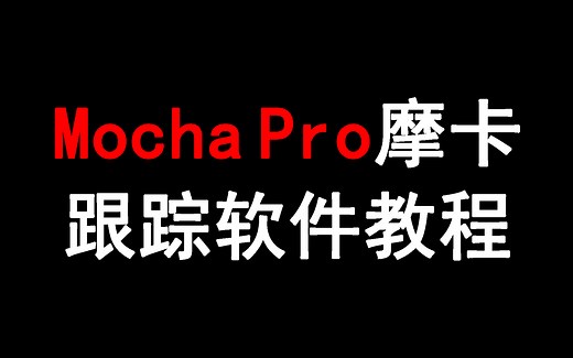 【自用】Mocha Pro摩卡跟踪软件教程