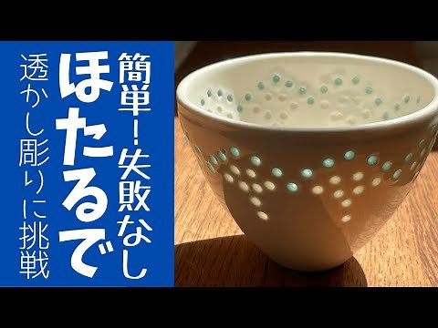 ◆ A wonderful vessel that lets out light [Fretwork carving technique]